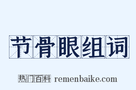 节骨眼组词是什么意思的图片